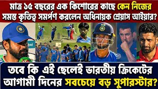 মাত্র ১৫ বছরের এক কিশোরের কাছে কেন নিজের সমস্ত কৃতিত্ব সমর্পণ করলেন অধিনায়ক শ্রেয়াস আইয়ার? . l
