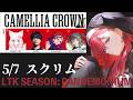 【 LoL 】#LTK スクリムvs IT!【昏昏アリア/ネオポルテ】
