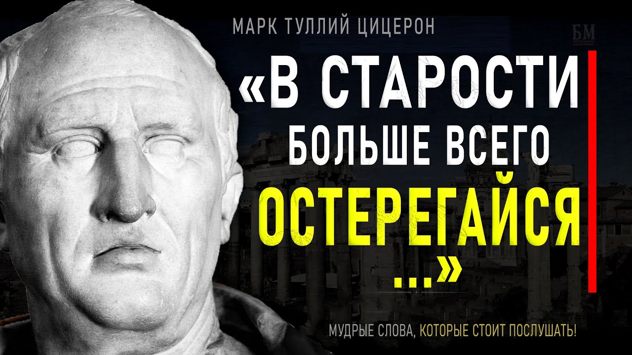 Марк Туллий Цицерон, Цитаты которые Лучше Знать в Молодости, чтобы Не ...