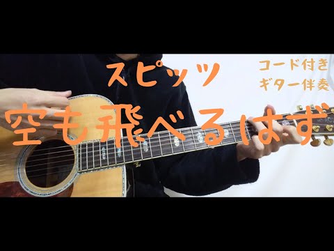 【ギターコード付き】スピッツ/空も飛べるはず【アコギ弾いてみた】