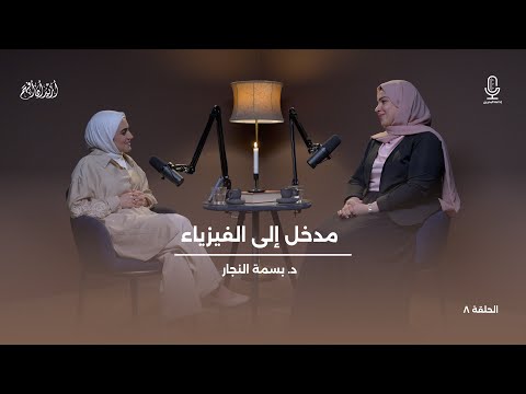 أريد أن أفهم مدخل إلى الفيزياء