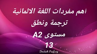 اهم مفردات اللغة الالمانية -ترجمة ونطق -مستوى A2 -الدرس الثالث عشر