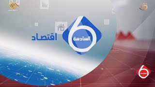 نشرة السادسة | اهم اخبار المال والاعمال