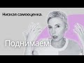 Исправить самооценку легко и быстро | Рекомендации и упражнение от психолога | Как полюбить себя