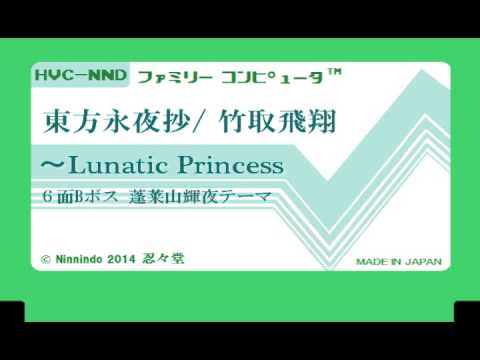 ファミコン8bit音源化 『東方永夜抄』【竹取飛翔～Lunatic