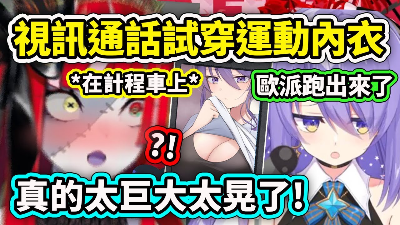 Ollie在計程車上突然接到Moona的視訊通話問關於運動內衣...啊這是免費可以看的嗎? 直接被震撼！【Kureiji Ollie】【Hololive 中文精華】