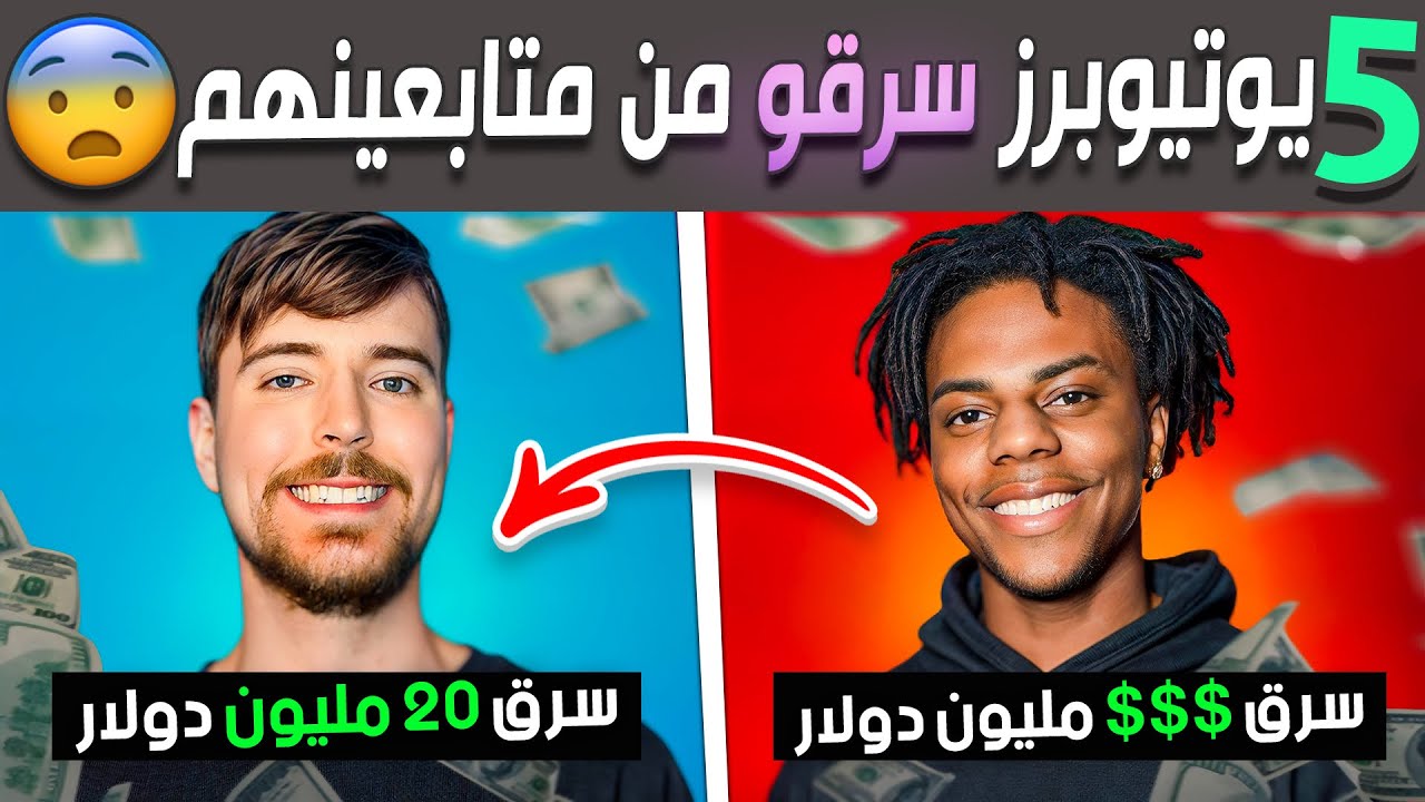 خمسة يوتيوبرز سرقو ونصبو على متابعينهم 😨