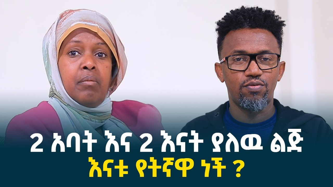 ሁለት አባት እና ሁለት እናት ያለዉ ልጅ || እናቱ የትኛዋ ነች ? @erq-media-TV