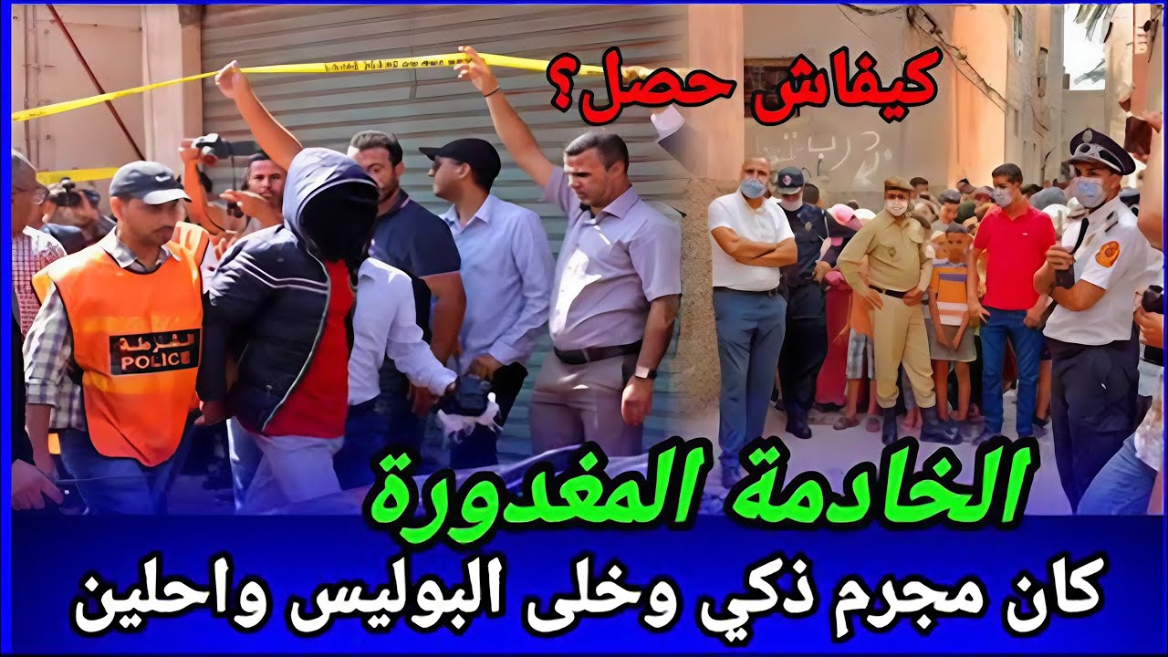 حل الألغاز بذكاء واترك الشرطة تحل القضايا... قصص بوليسية مغربية حقيقية