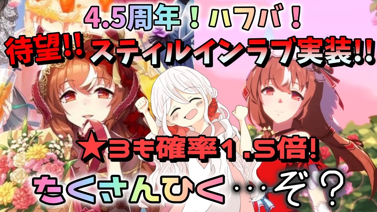 【ウマ娘】【ガチャ動画】★3のすりぬけを狙う妹…？ウマ娘4.5周年！妹のスティルインラブガチャ！この機会にもってないウマ娘もゲットしたい！そんな想いがウマ娘にとど…かない？！不安な開幕からの…？