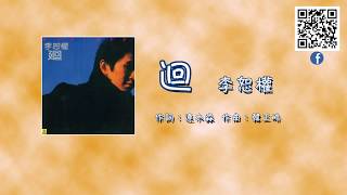 李恕權 (LESUCHAN)    迴  官方封面字幕版
