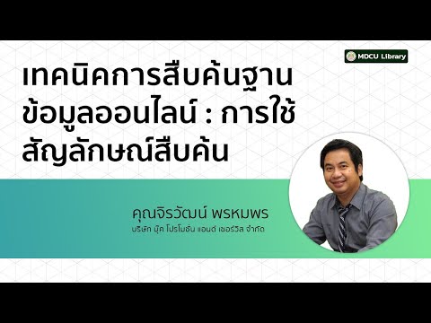 เทคนิคการสืบค้นฐานข้อมูลออนไลน์ : การใช้สัญลักษณ์สืบค้น | MDCU Library