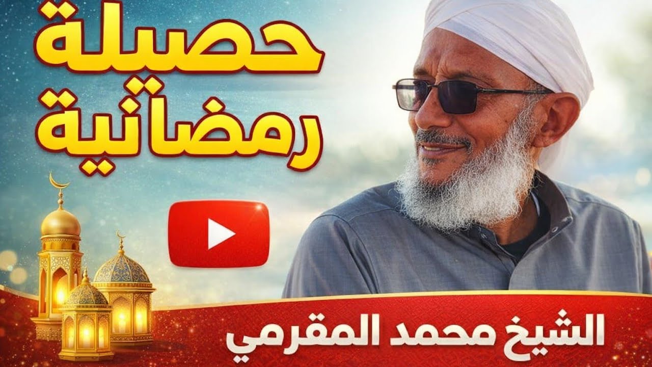 حصيلة رمضانية - الشيخ محمد المقرمي