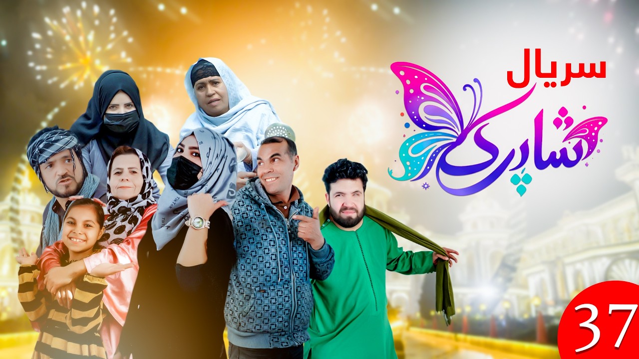 سریال شاپرک قسمت سی و هفتم | Shapark Series - Episode 37