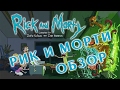 РИК И МОРТИ &quot;RICK AND MORTY&quot; ОБЗОР МУЛЬТСЕРИАЛА