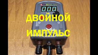 Двойной Импульс Для Точечной Сварки