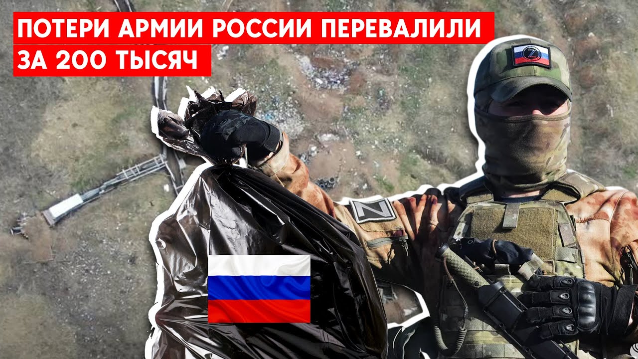 200 тысяч российских военных погибло на территории Украины. В чем ...