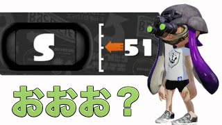 #10【はじめのスプラトゥーン】ウデマエSになじんできた感?