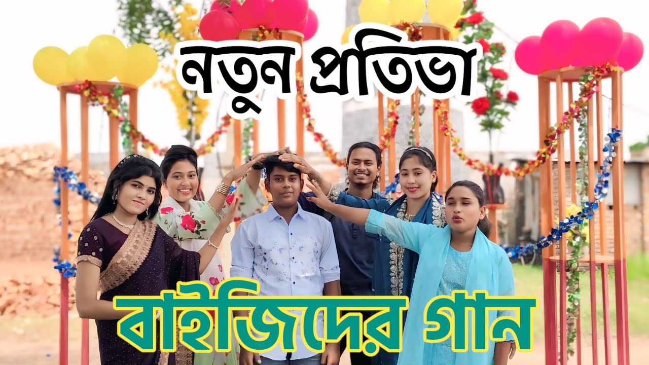 নতুন প্রতিভা বাইজিদ কে আপনাদের সামনে তুলে ধরলেন বাউল মিম রানী