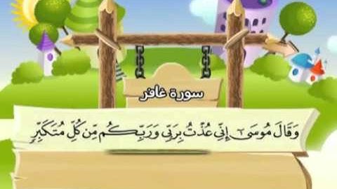 المصحف المعلم مع ترديد الاطفال الشيخ المنشاوي  سورة غافر 040