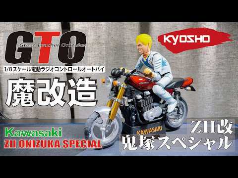 魔改造!! ラジコンバイク ハングオンレーサー 1/8 RC BIKE GTO 鬼塚