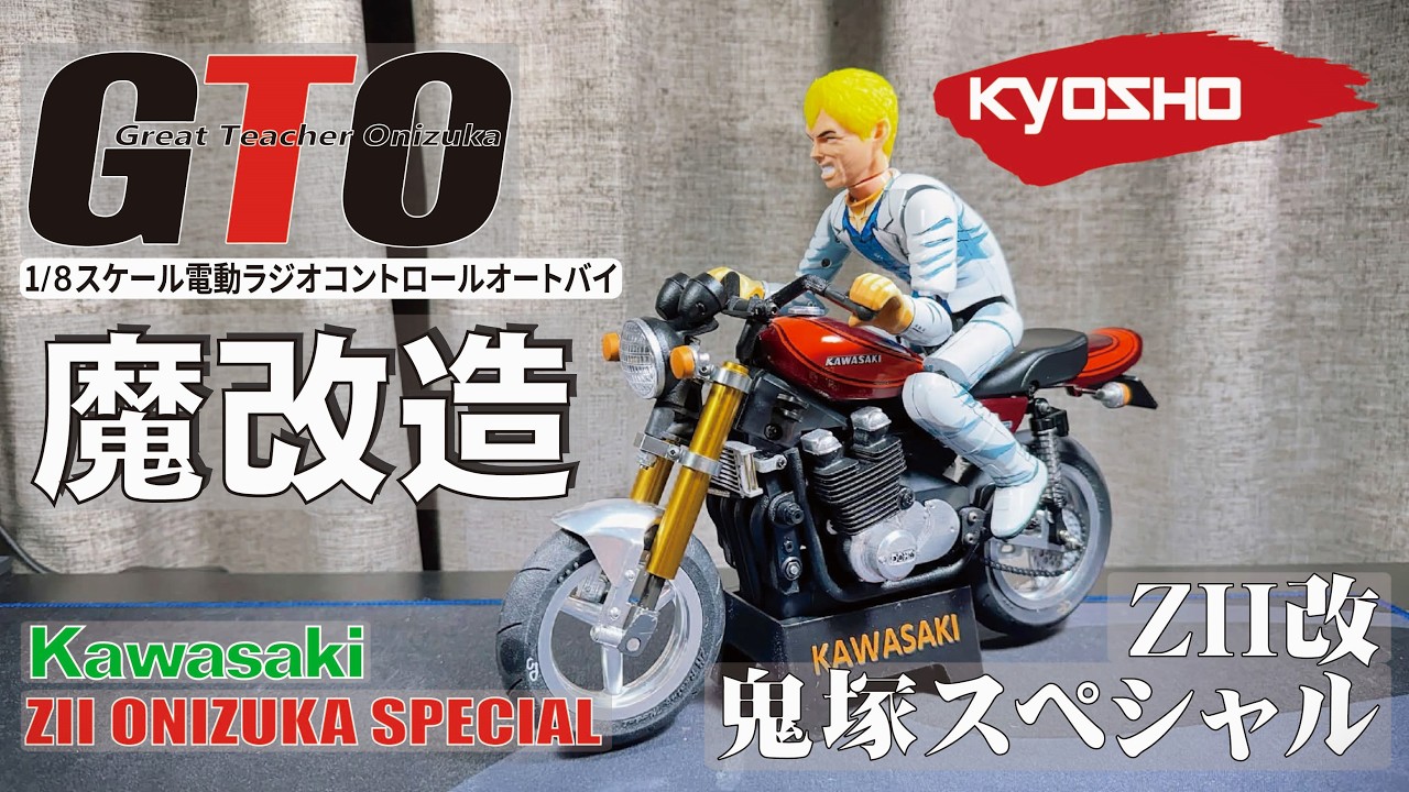 魔改造!! ラジコンバイク ハングオンレーサー 1/8 RC BIKE GTO 鬼塚