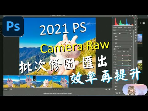 Adobe Photoshop 2021 Camera Raw拼貼 批次 修圖 調色與輸出 提升工作效率