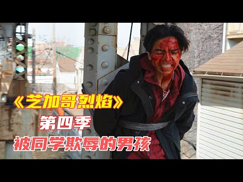 高分美劇《芝加哥烈焰》第四季E18|男孩遭同學孤立欺辱，被打傷後反綁在鐵軌下方，消防員及時趕到緊急救援，男孩才檢回壹條命，故事的結局非常暖心|馬哥嘮電影