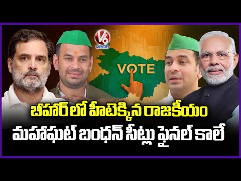 Politics Heats Up in Bihar: Mahagathbandhan Seats Not Finalized | V6 News - V6NEWSTELUGU