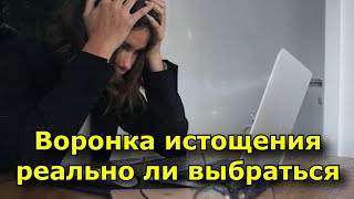 Воронка истощения реально ли выбраться