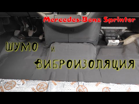 Шумо и виброизоляция авто
