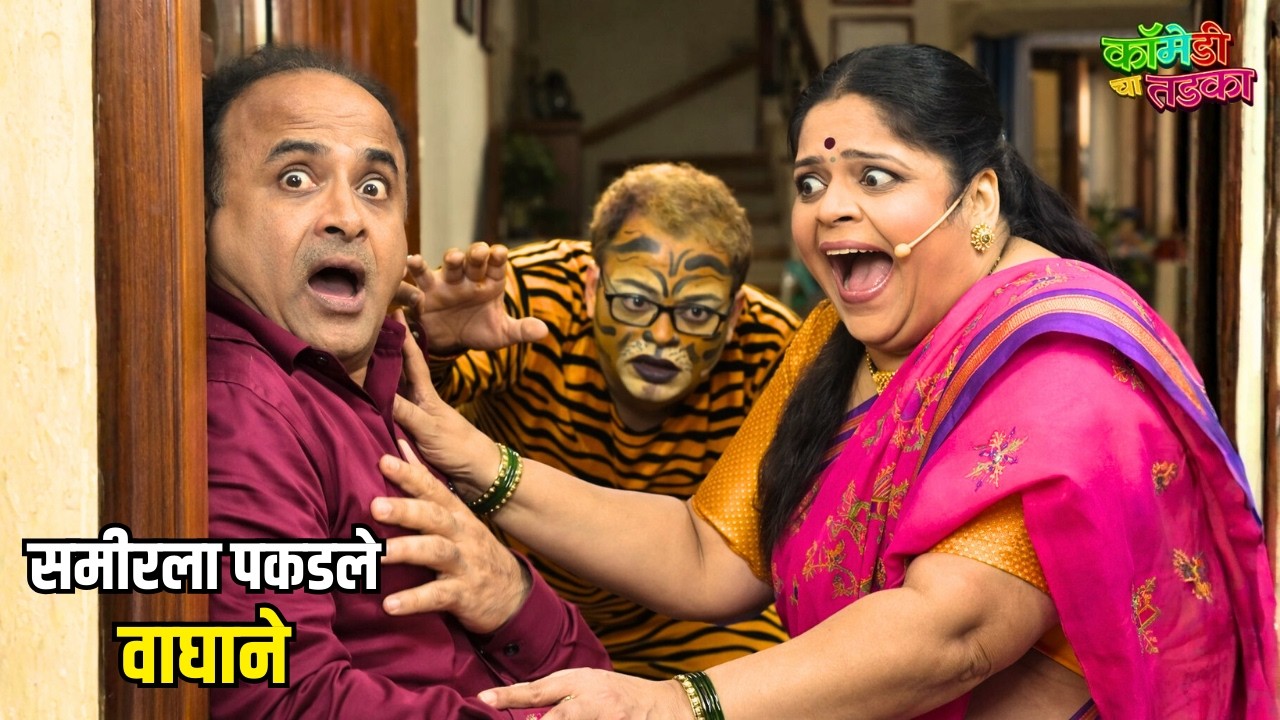 समीरला पकडले वाघाने | महाराष्ट्राची हास्यजत्रा | Marathi Comedy Show