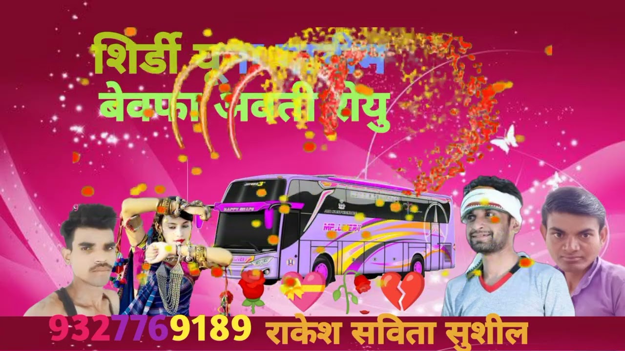 शिर्डी यूना गाड़ीम बेवका अवती रोयु शिडी,🌹💝🥀💔