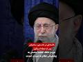 خامنه ای در نخستین سخنرانی پس از حمله اسرائیل مردم خلاف نقشه دشمن به پشتیبانی نظام به میدان آمدند خامنه ای در نخستین سخنرانی پس از حمله اسرائیل مردم خلاف نقشه دشمن به پشتیبانی نظام به میدان آمدند