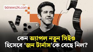 অ্যাপলে ‘কুক-যুগের’ সমাপ্তি, নতুন সিইও হচ্ছেন জন টার্নাস | bdnews24 screenshot 5