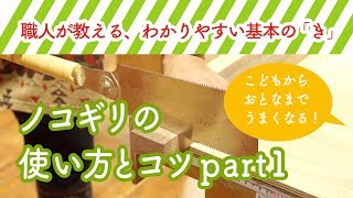 ノコギリの使い方とコツpart1/2