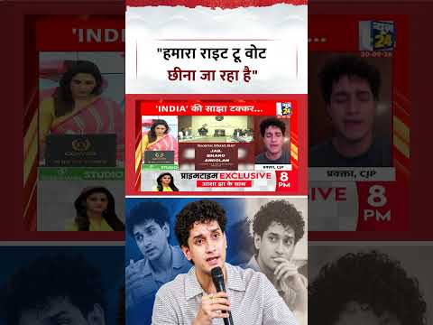 Sabse Bada Sawal | Aditi Nagar | "हमारा राइट टू वोट छीना जा रहा है" - Saurav Das | #shorts