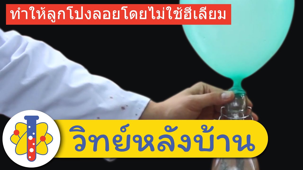 ⁣ทำให้ลูกโป่งลอยโดยไม่ใช้ฮีเลียม | Floating Balloons Without Helium | วิทย์หลังบ้าน