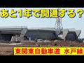 【あと1年で開通する？】茨城県潮来市にある東関東自動車の水戸線を見てきました。