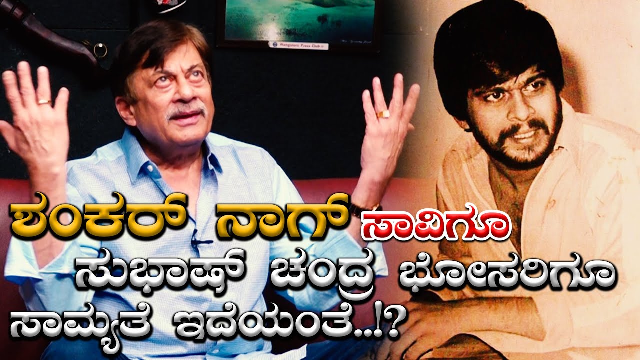 'ಶಂಕರ್ ನಾಗ್' ಸಾವಿನ ಬಗ್ಗೆ ಇಂಟ್ರೆಸ್ಟಿಂಗ್ ವಿಚಾರಗಳನ್ನು ಬಿಚ್ಚಿಟ್ಟ ಅನಂತ್ ನಾಗ್..! | Ananth Nag|Exclusive