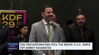 Tη Bασιλόπιτά της έκοψε η Κοινωφελής Επιχείρηση «Φάρις» του Δήμου Καλαμάτας