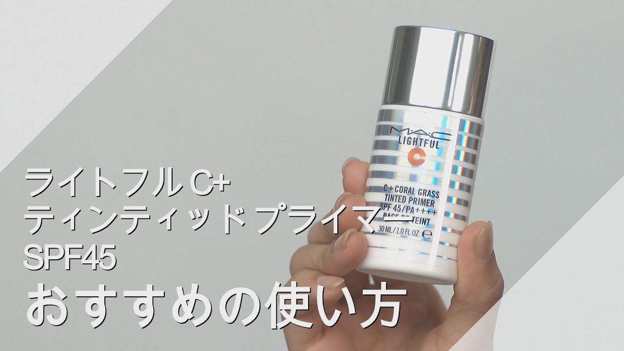 【新品未使用】MAC ライトフル C+ ティンティッド プライマー SPF 45