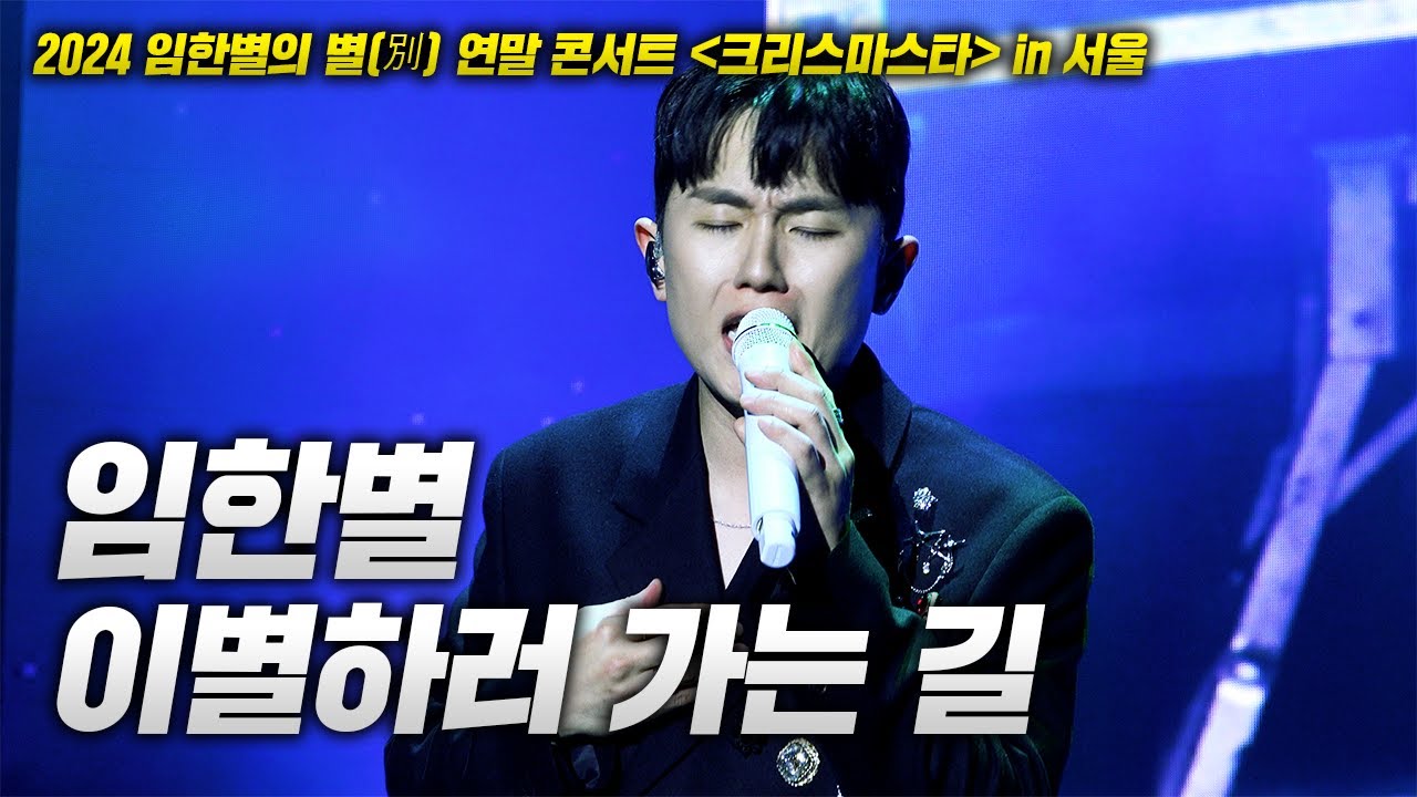 20241214 임한별 콘서트! 임한별 - 이별하러 가는 길 LIVE - YouTube