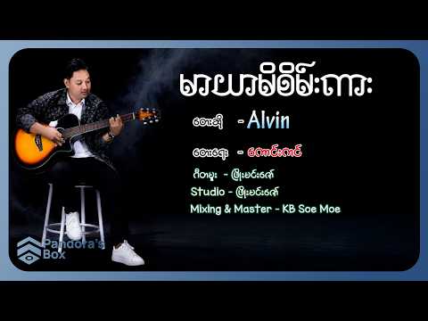 အယ်လ်ဗင် - မာယာမိစိမ်းကား (Lyric Video)