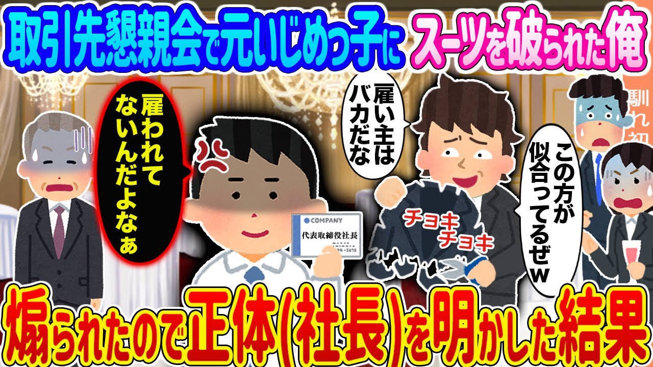 【2ch馴れ初め】取引先懇親会で元いじめっ子にスーツを破られた俺 →煽られたので正体社長を明かした結果 ...【ゆっくり】