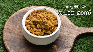 เดชเดเตเดเดเตเดเดพเดฏ เด
เดธเดพเดงเตเดฏ เดฐเตเดเดฟเดฏเดฟเตฝ | Pachakkaya Podimas | Pachkkaya Thoran | Raw Banana Side dish for lunch