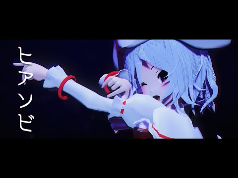 【東方MMD】ヒアソビ/レミリア