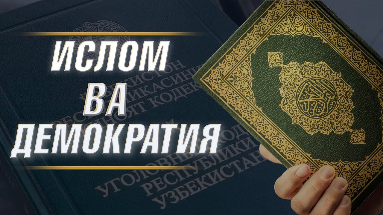 Ислом ва Демократия \ Оз вақт ичида кўп ҳақиқатларни билиб олинг!