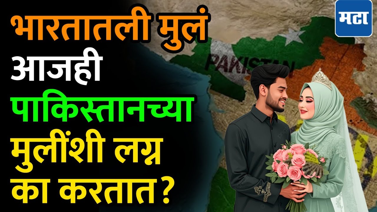 Pahalgam attack: दुश्मन देश असूनही India आणि Pakistan मध्ये लग्न सोयरिक का होतात? India Pak Marriage