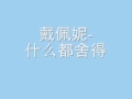 什么都舍得 Wmv 什么都舍得 Wmv